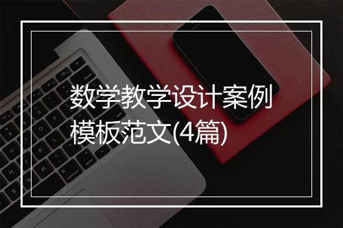 数学教学设计案例模板范文(4篇)