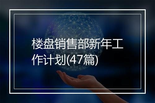 楼盘销售部新年工作计划(47篇)