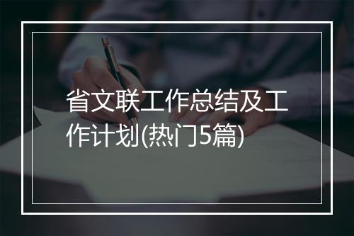 省文联工作总结及工作计划(热门5篇)