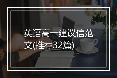 英语高一建议信范文(推荐32篇)