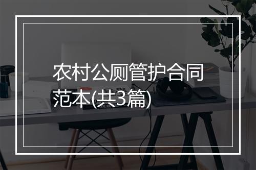 农村公厕管护合同范本(共3篇)