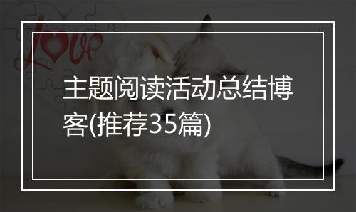 主题阅读活动总结博客(推荐35篇)