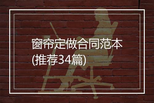 窗帘定做合同范本(推荐34篇)