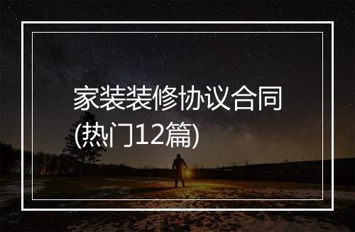 家装装修协议合同(热门12篇)