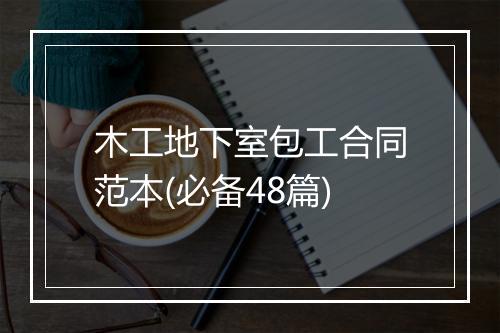 木工地下室包工合同范本(必备48篇)