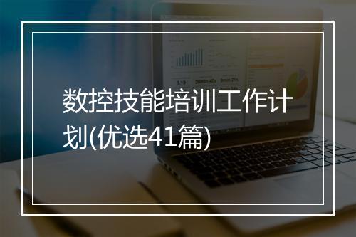 数控技能培训工作计划(优选41篇)
