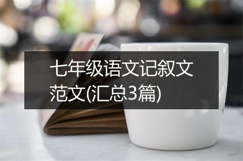七年级语文记叙文范文(汇总3篇)