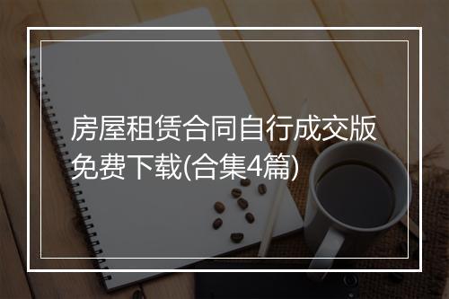房屋租赁合同自行成交版免费下载(合集4篇)