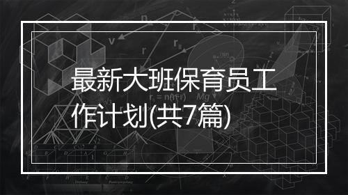 最新大班保育员工作计划(共7篇)