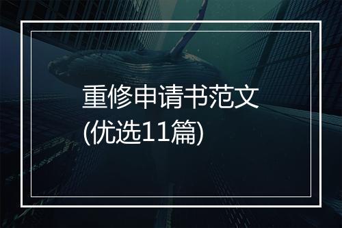 重修申请书范文(优选11篇)