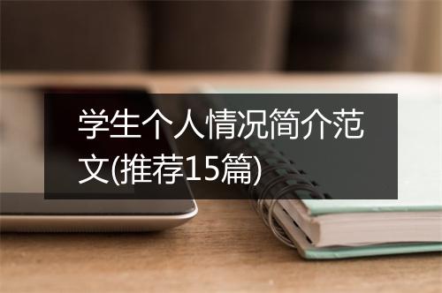 学生个人情况简介范文(推荐15篇)
