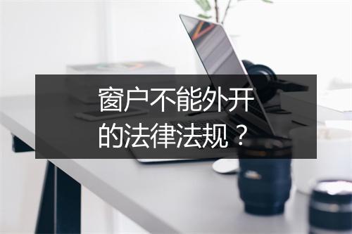 窗户不能外开的法律法规？