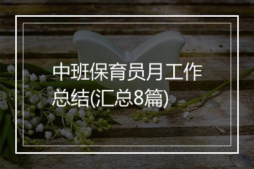 中班保育员月工作总结(汇总8篇)