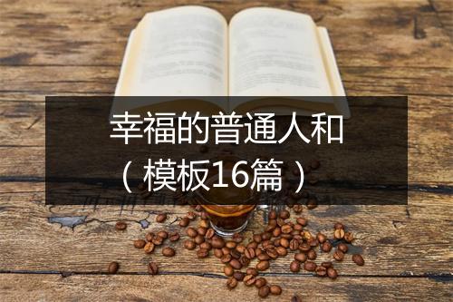 幸福的普通人和（模板16篇）