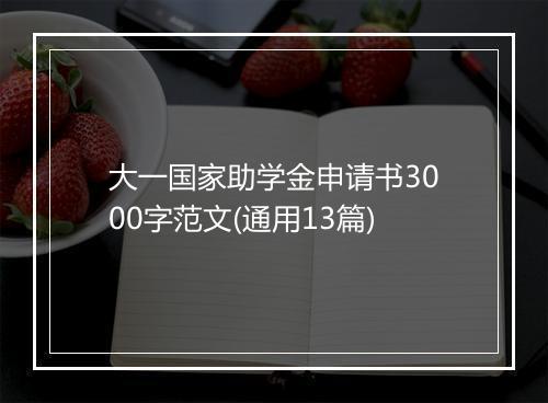 大一国家助学金申请书3000字范文(通用13篇)