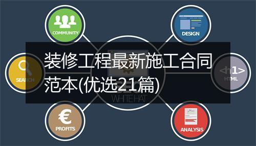 装修工程最新施工合同范本(优选21篇)