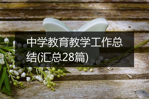 中学教育教学工作总结(汇总28篇)