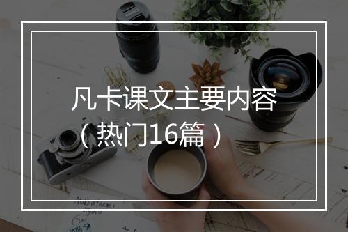 凡卡课文主要内容（热门16篇）