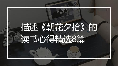 描述《朝花夕拾》的读书心得精选8篇