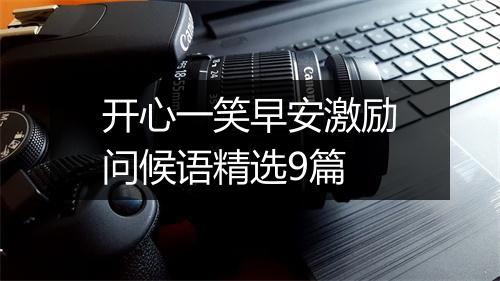 开心一笑早安激励问候语精选9篇