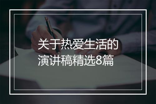 关于热爱生活的演讲稿精选8篇