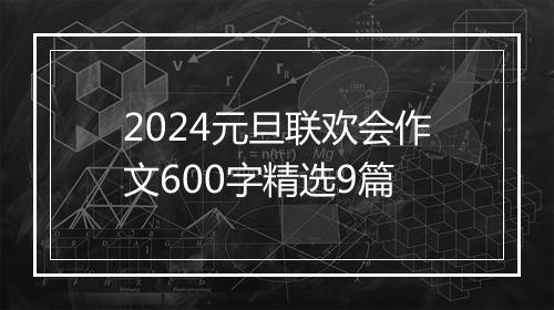 2024元旦联欢会作文600字精选9篇