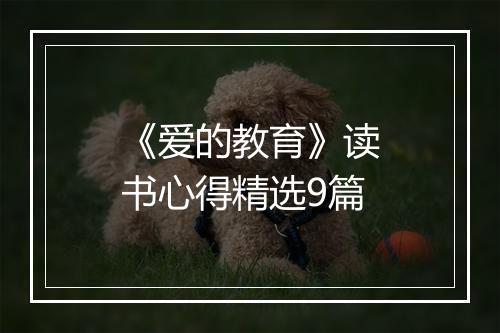 《爱的教育》读书心得精选9篇