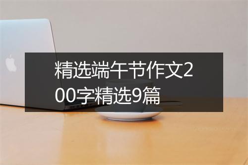 精选端午节作文200字精选9篇