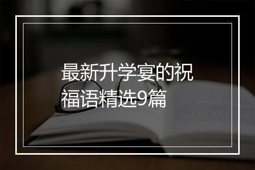 最新升学宴的祝福语精选9篇