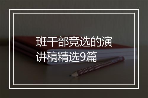 班干部竞选的演讲稿精选9篇
