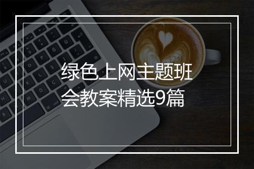 绿色上网主题班会教案精选9篇