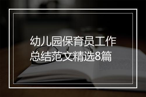 幼儿园保育员工作总结范文精选8篇
