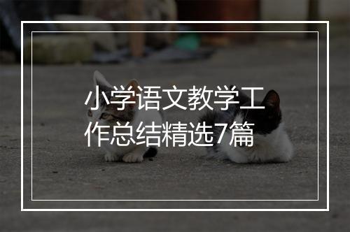 小学语文教学工作总结精选7篇