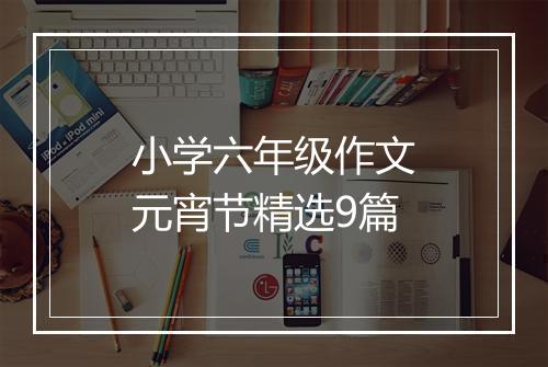 小学六年级作文元宵节精选9篇