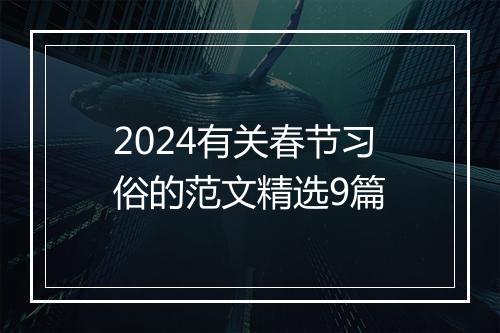 2024有关春节习俗的范文精选9篇