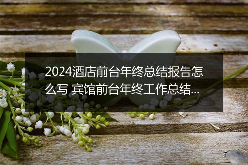 2024酒店前台年终总结报告怎么写 宾馆前台年终工作总结范文精选7篇