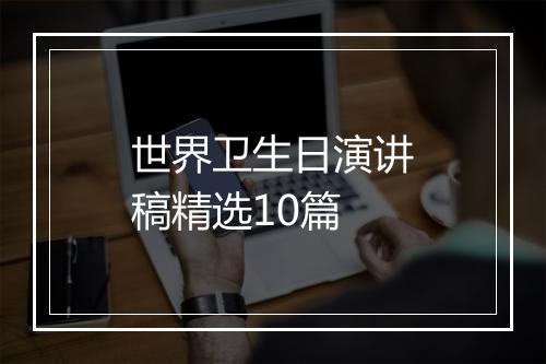 世界卫生日演讲稿精选10篇
