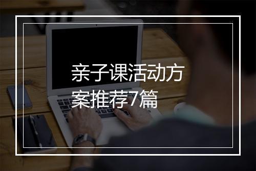 亲子课活动方案推荐7篇
