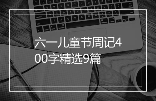 六一儿童节周记400字精选9篇