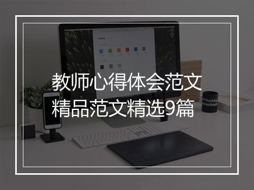 教师心得体会范文精品范文精选9篇