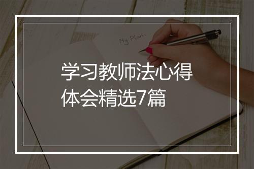 学习教师法心得体会精选7篇