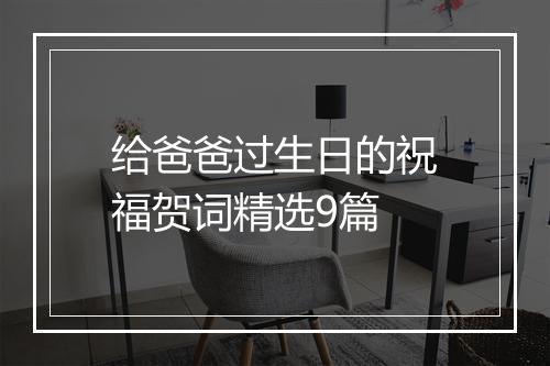 给爸爸过生日的祝福贺词精选9篇
