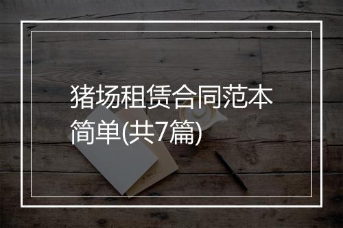猪场租赁合同范本简单(共7篇)