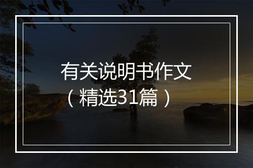 有关说明书作文（精选31篇）