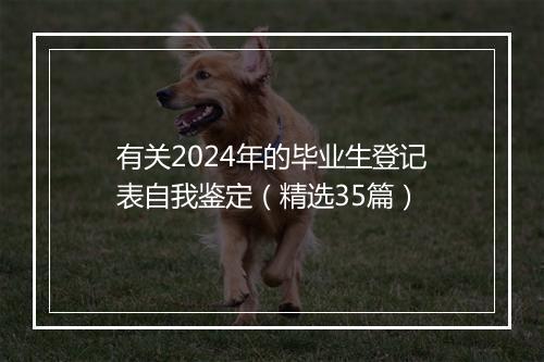 有关2024年的毕业生登记表自我鉴定（精选35篇）