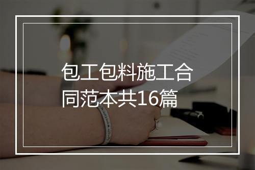 包工包料施工合同范本共16篇