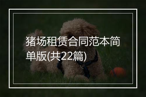 猪场租赁合同范本简单版(共22篇)