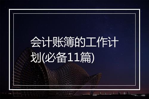 会计账簿的工作计划(必备11篇)