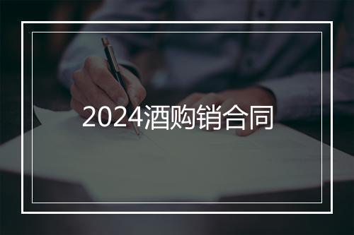 2024酒购销合同