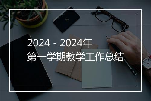 2024－2024年第一学期教学工作总结